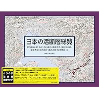 新編日本の活断層: 分布図と資料 | 活断層研究会 |本 | 通販 | Amazon